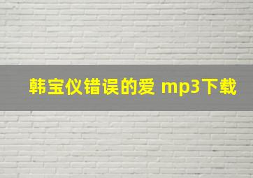 韩宝仪错误的爱 mp3下载